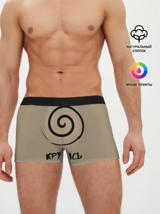 Мужские трусы боксеры / Крутись