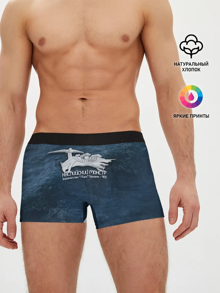 Мужские трусы боксеры / Каспийский монстр Лунь