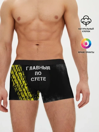 Мужские трусы боксеры / Главный по суете
