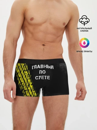 Мужские трусы боксеры / Главный по суете