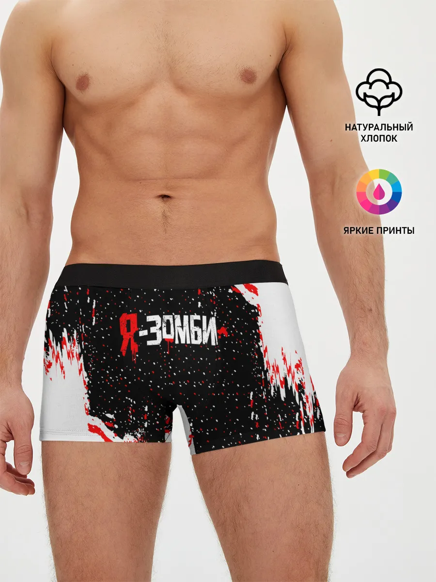 Мужские трусы боксеры / Я-Зомби