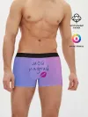 Мужские трусы боксеры / мой сладкий