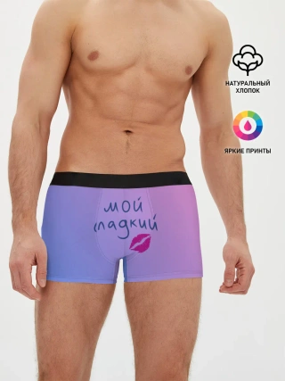 Мужские трусы боксеры / мой сладкий