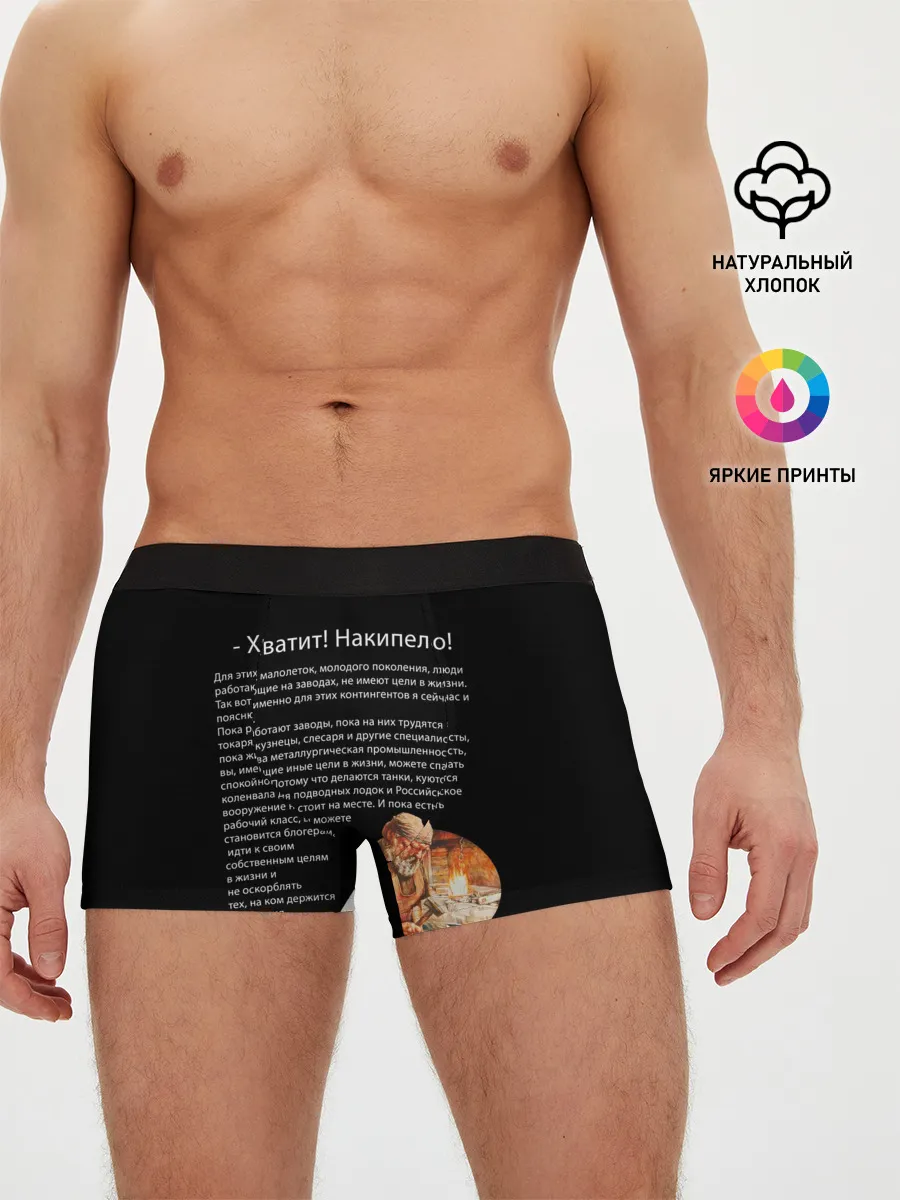 Мужские трусы боксеры / Хватит! Накипело!