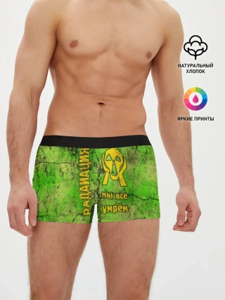 Мужские трусы боксеры / Радиофобоия