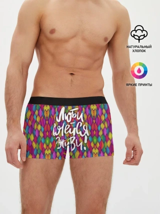 Мужские трусы боксеры / Люби Смейся Живи