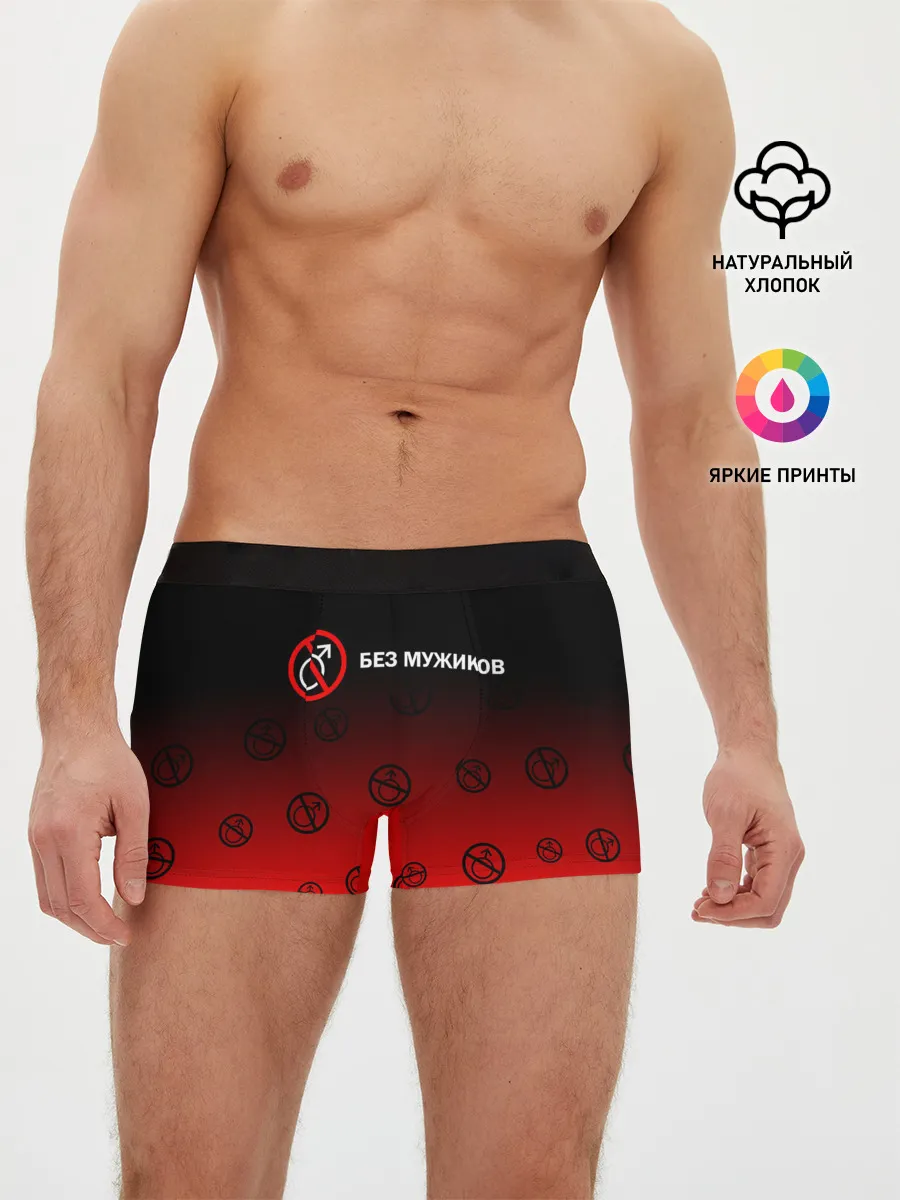 Мужские трусы боксеры / БЕЗ МУЖИКОВ