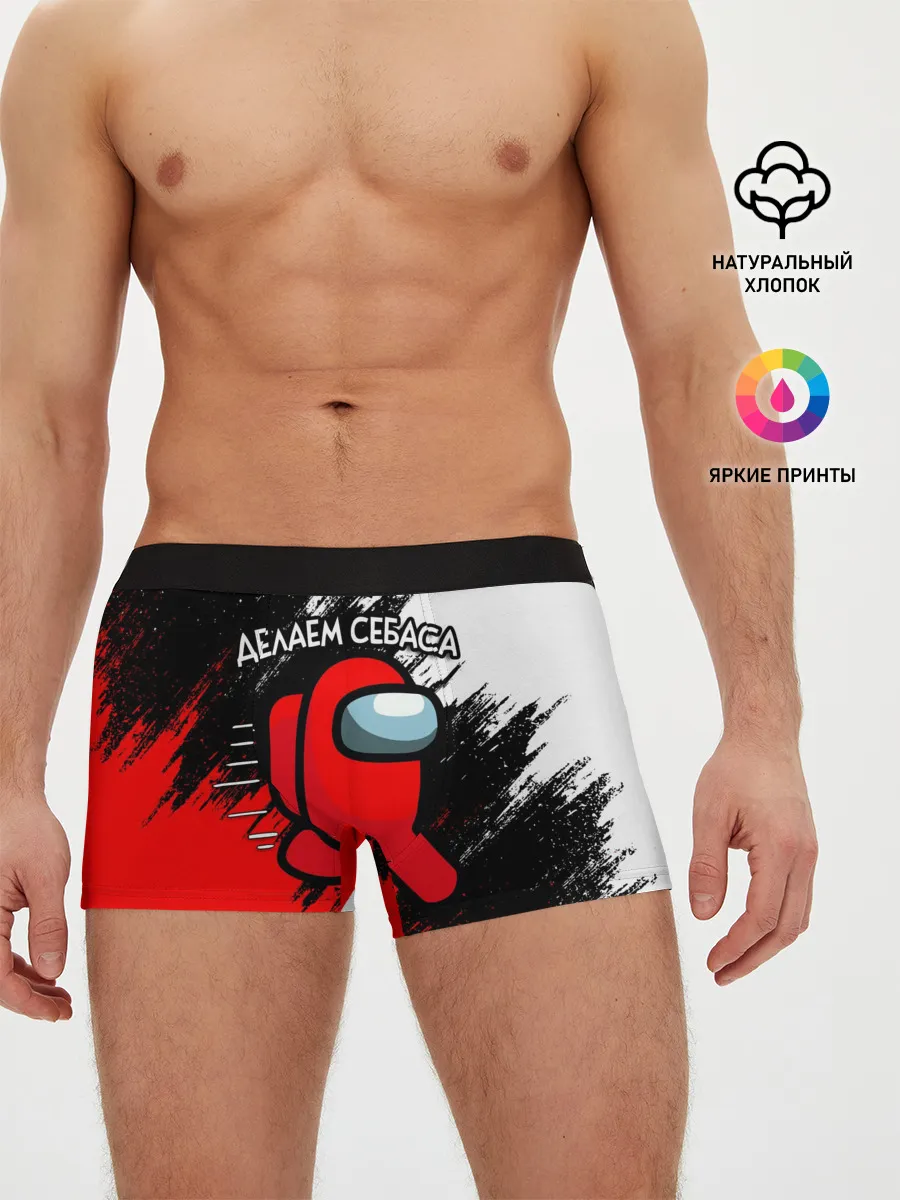 Мужские трусы боксеры / ДЕЛАЕМ СЕБАСА - AMONG US
