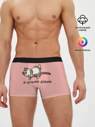 Мужские трусы боксеры / Я целыми днями