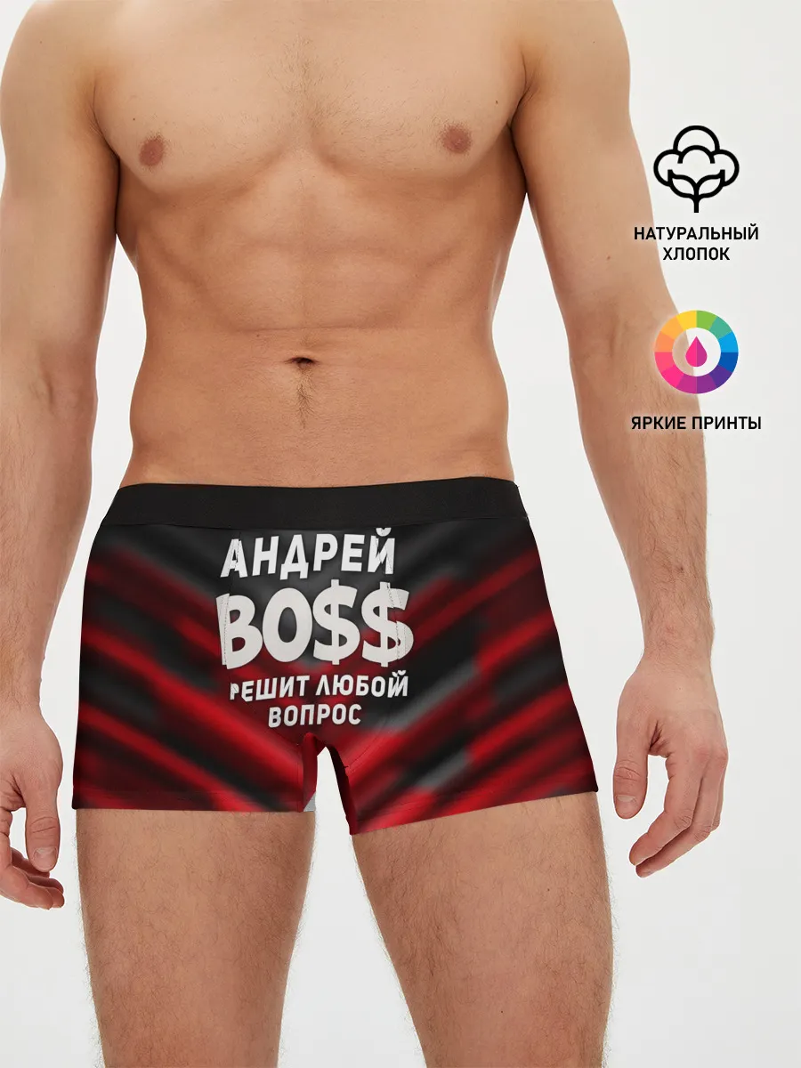 Мужские трусы боксеры / Андрей БОСС решит любой вопрос