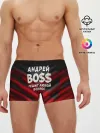 Мужские трусы боксеры / Андрей БОСС решит любой вопрос