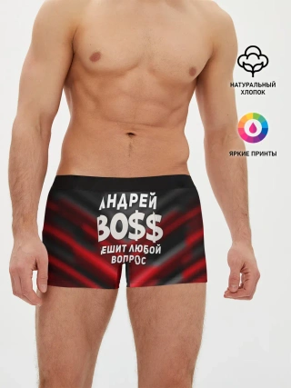 Мужские трусы боксеры / Андрей БОСС решит любой вопрос
