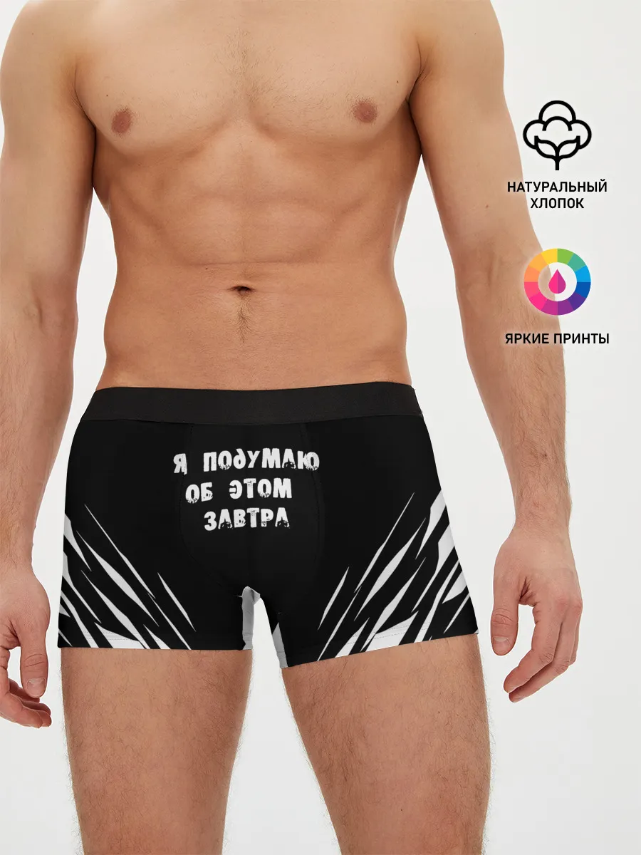 Мужские трусы боксеры / Я подумаю об этом завтра