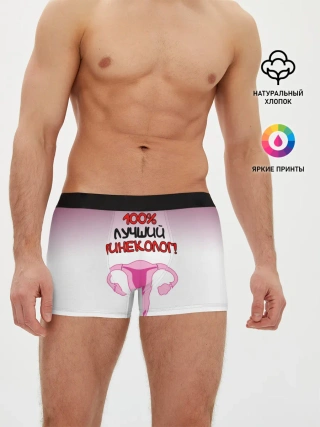 Мужские трусы боксеры / Лучший гинеколог