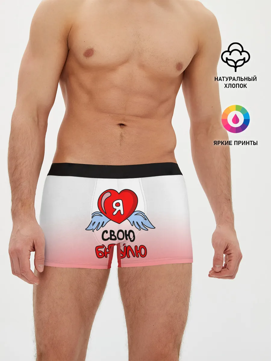 Мужские трусы боксеры / Я люблю свою бабулю