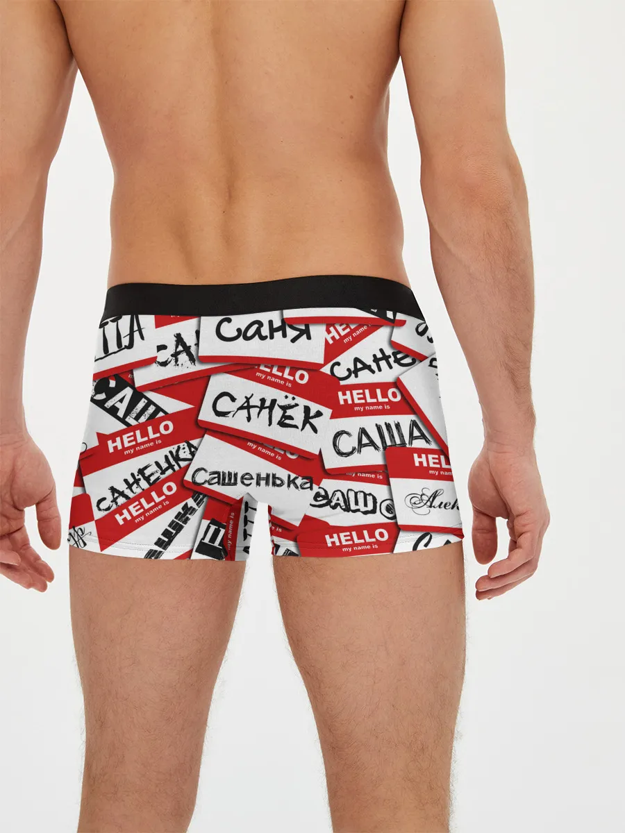 Мужские трусы боксеры / Hello, my name is...