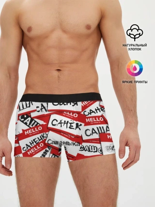 Мужские трусы боксеры / Hello, my name is...