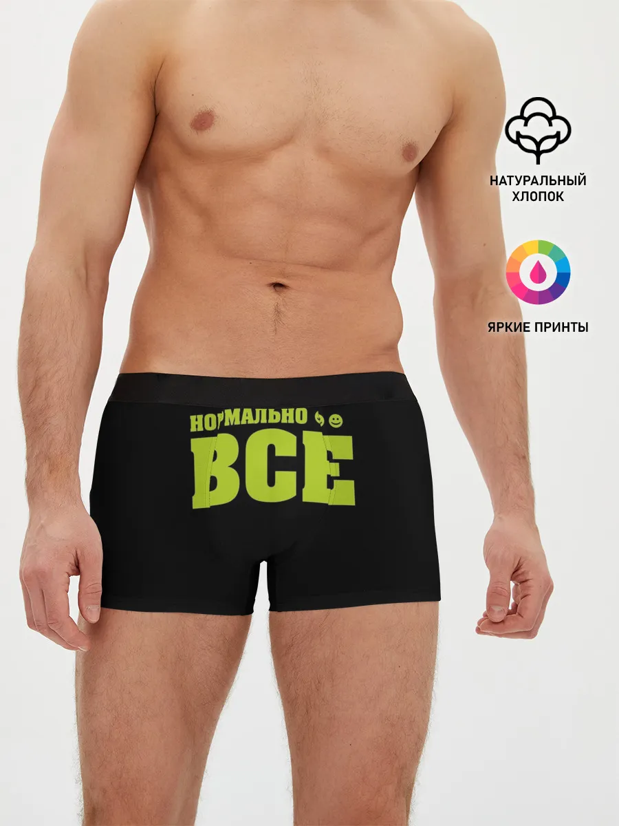 Мужские трусы боксеры / Надпись нормально все
