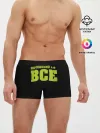 Мужские трусы боксеры / Надпись нормально все