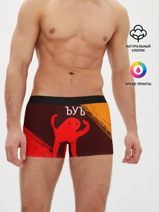 Мужские трусы боксеры / ЪУЪ СЪУКА