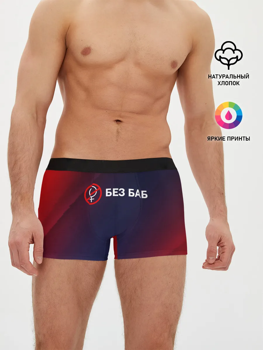 Мужские трусы боксеры / БЕЗ БАБ