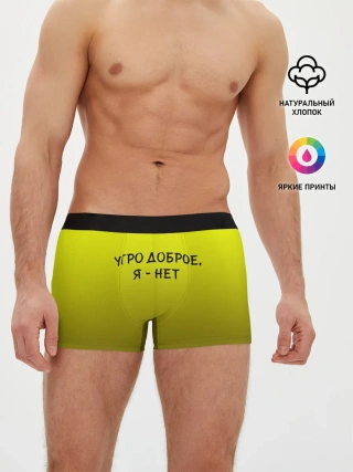 Мужские трусы боксеры / утро доброе я нет
