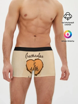 Мужские трусы боксеры / Счастливые 5 лет