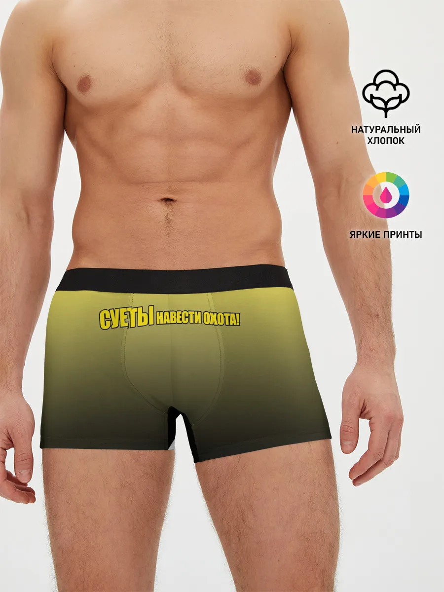 Мужские трусы боксеры / Суеты навести охота