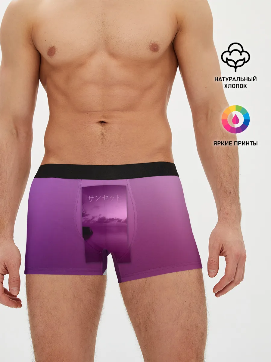 Мужские трусы боксеры / Аметистовый закат