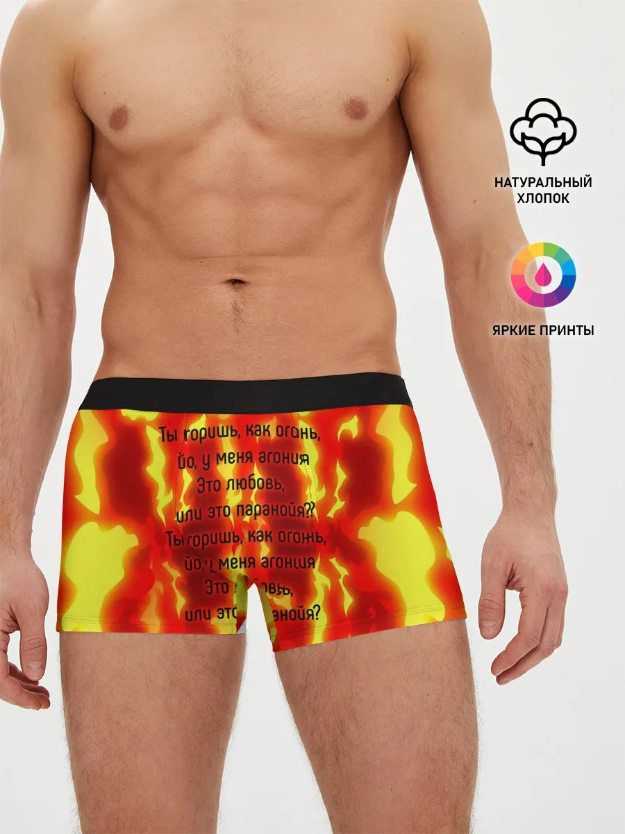 Мужские трусы боксеры / Ты горишь как огонь