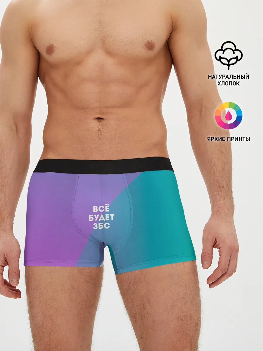 Мужские трусы боксеры / Всё будет ЗБС
