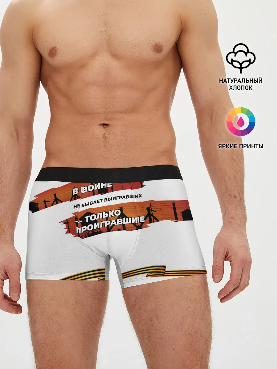 Мужские трусы боксеры / В войне не бывает выигравших