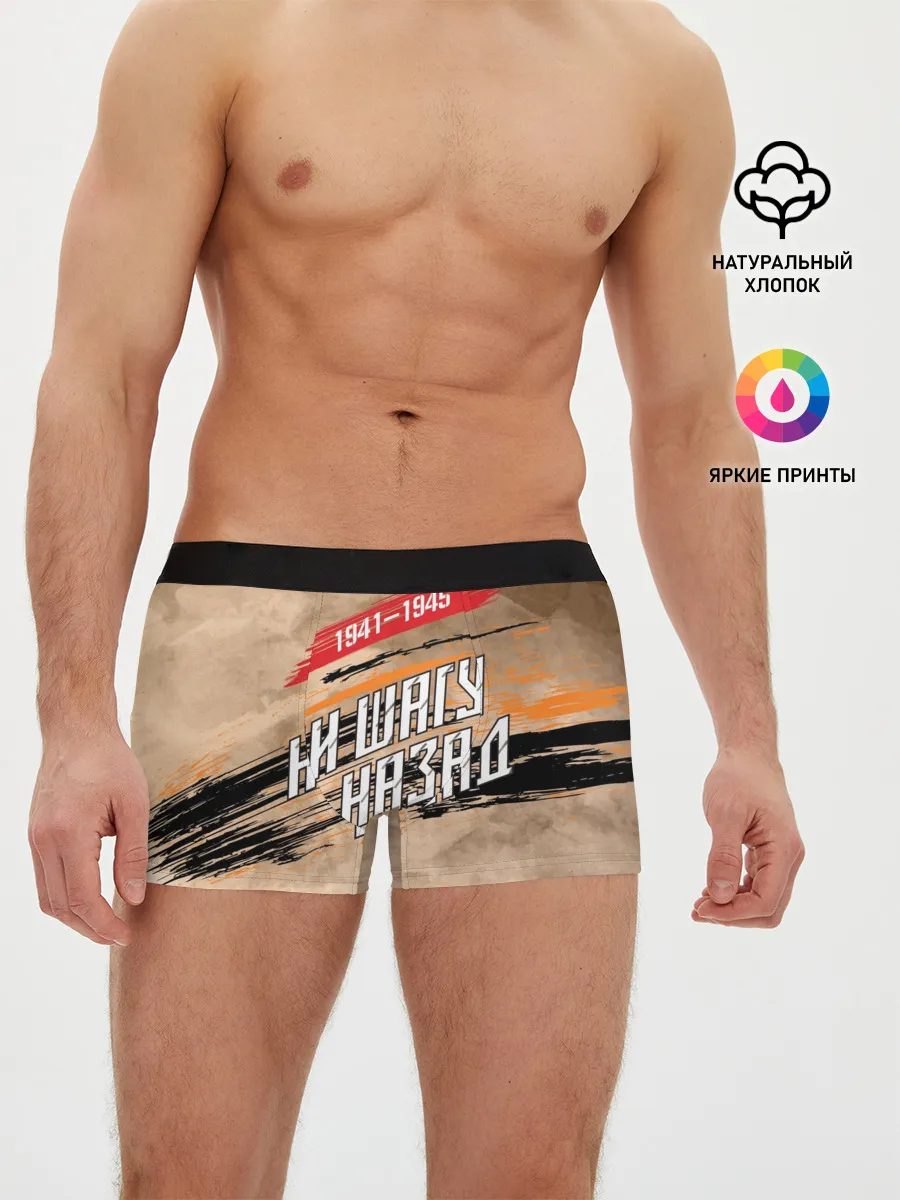 Мужские трусы боксеры / Ни шагу назад!