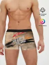 Мужские трусы боксеры / Ни шагу назад!