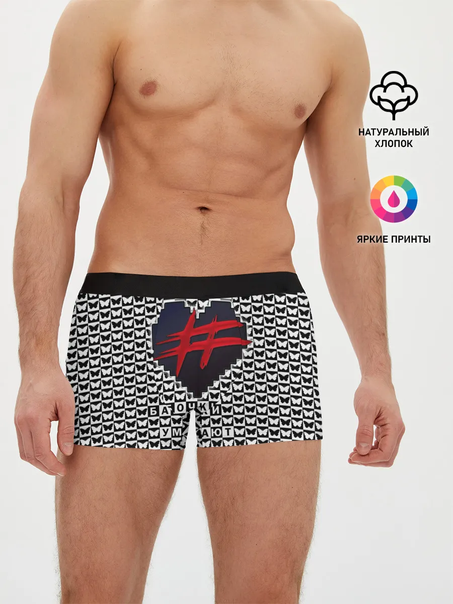 Мужские трусы боксеры / Бабочки умирают в полете