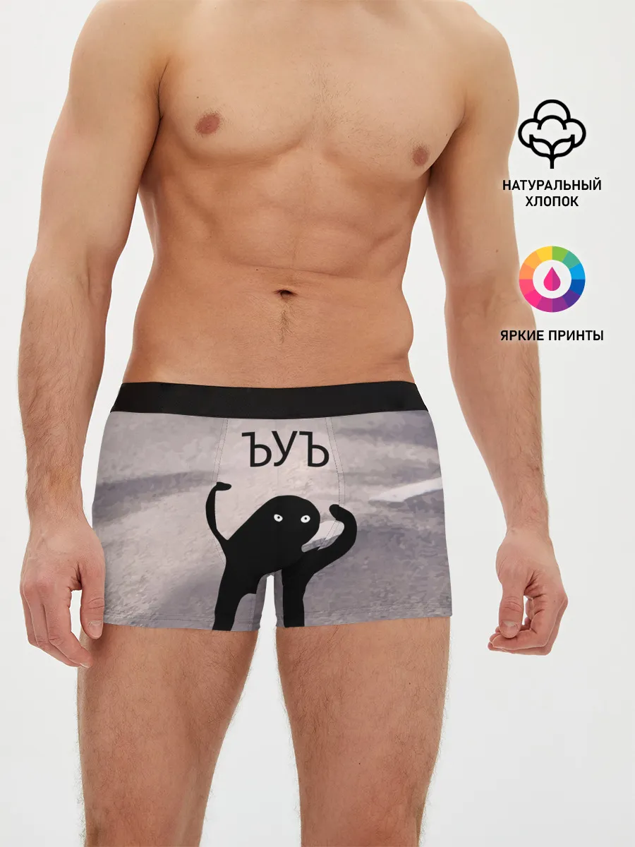 Мужские трусы боксеры / ЪУЪ СЪУКА