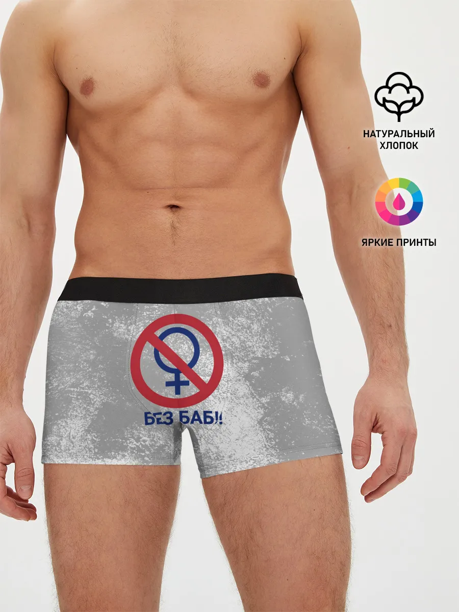 Мужские трусы боксеры / БЕЗ БАБ