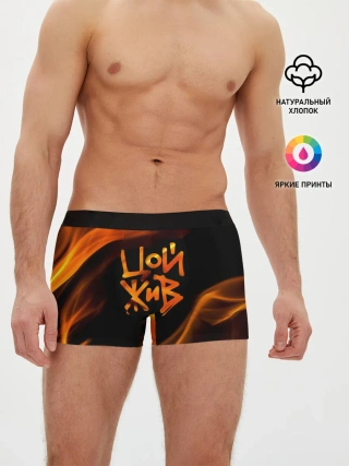 Мужские трусы боксеры / Цой жив
