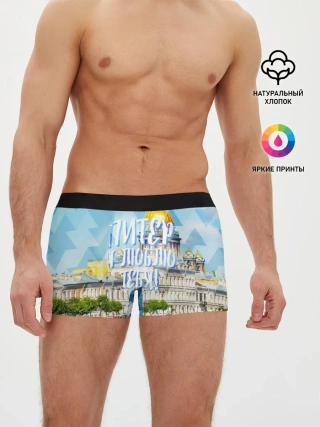 Мужские трусы боксеры / Питер