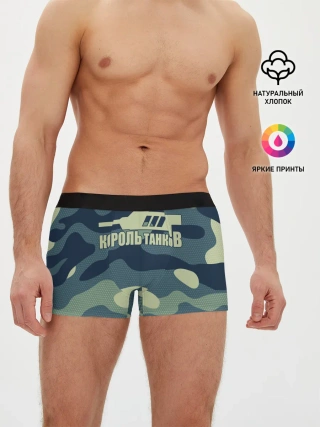 Мужские трусы боксеры / КОРОЛЬ ТАНКОВ