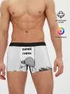 Мужские трусы боксеры / папей гавна