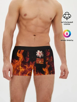 Мужские трусы боксеры / Спасибо деду за Победу
