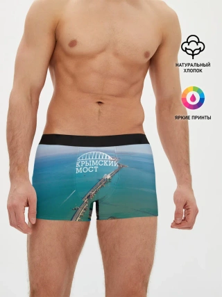 Мужские трусы боксеры / Крымский мост