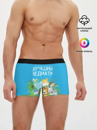 Мужские трусы боксеры / Лучший педиатр