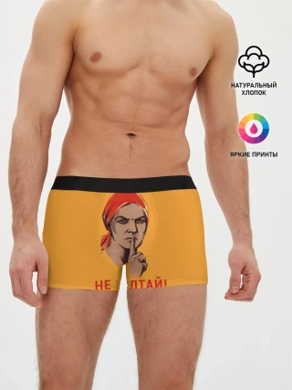 Мужские трусы боксеры / Не Болтай!