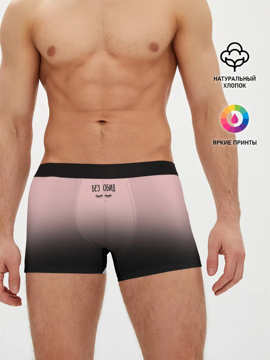 Мужские трусы боксеры / Без обид