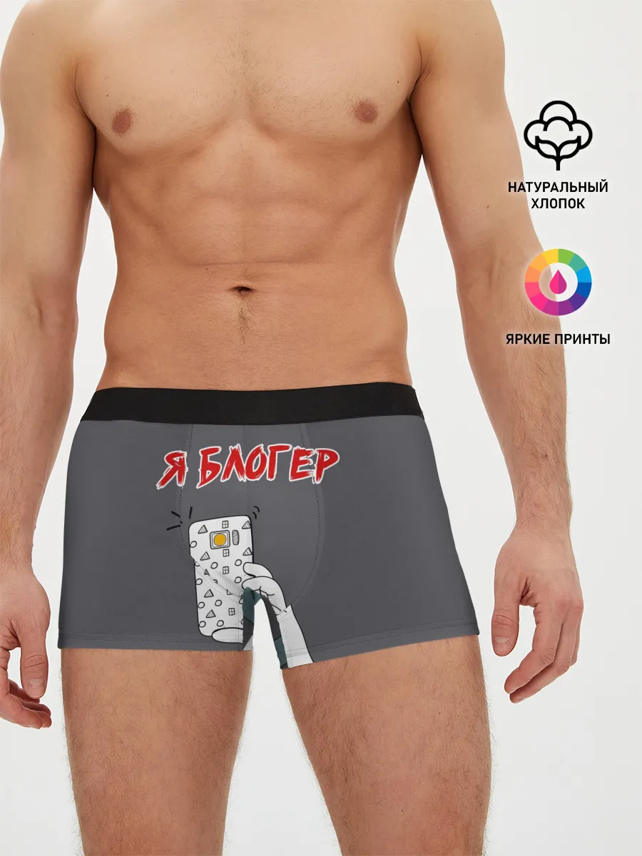 Мужские трусы боксеры / Я блогер я блОжу