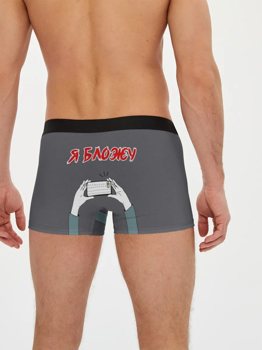 Мужские трусы боксеры / Я блогер я блОжу