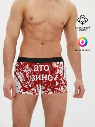 Мужские трусы боксеры / Вино Разлилось