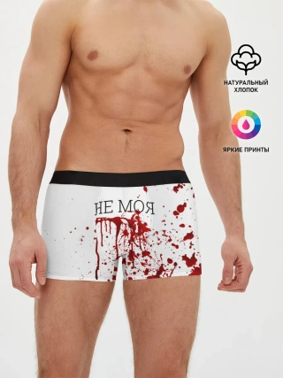 Мужские трусы боксеры / Кровь Не Моя